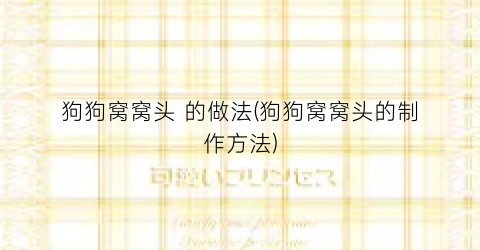 狗狗窝窝头 的做法(狗狗窝窝头的制作方法)